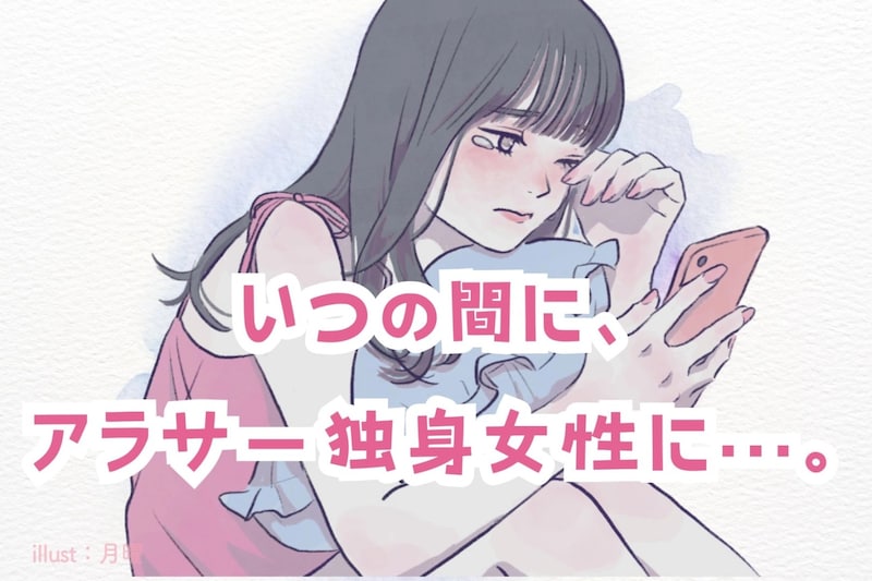 「いつの間に、アラサー独身女性に…。」モテない女性が抱きがちな恋愛の価値観