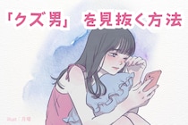 全女性が知るべき。優しくしてくるけど実は「クズ男」なのを見抜く方法