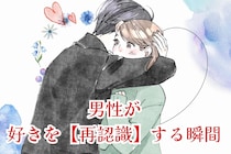 結局、好きなんだよな…。男性が好きを【再認識】する瞬間とは