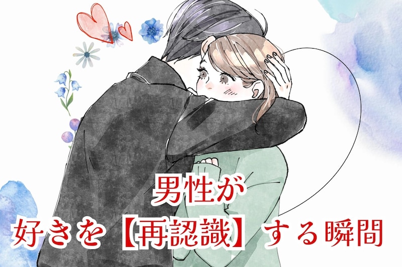 結局、好きなんだよな…。男性が好きを【再認識】する瞬間とは