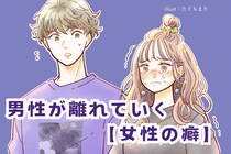 なんでやるんだろう？男性が離れていく【女性の悪い癖】とは