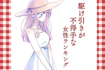 【星座別】「恋愛は苦手...」駆け引きが不得手な女性ランキング＜第１位～第３位＞