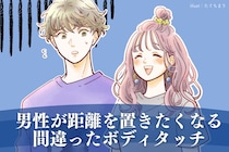 気になる人となぜか上手くいかない…。男性が距離を置きたくなる、間違ったボディタッチ