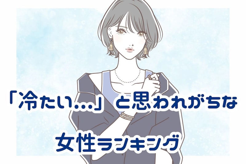【星座×血液型別】「冷たい...」と思われがちな女性ランキング＜第４位～第６位＞