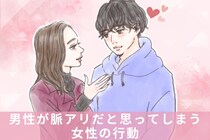 「俺のコト好きなのかな…///」男性が脈アリだと思ってしまう女性の行動３選