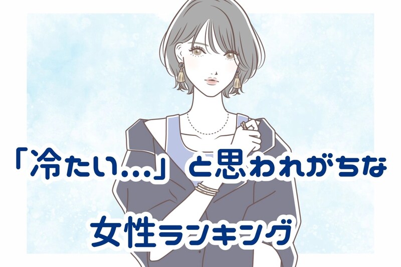 【星座×血液型別】「冷たい...」と思われがちな女性ランキング<第1位~第3位>