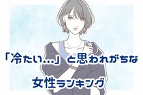 【星座×血液型別】「冷たい...」と思われがちな女性ランキング＜第４位～第６位＞