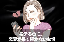 女性としてはモテるけど、恋愛が続かない。恋愛が長続きする女性の３つの掟とは