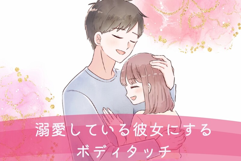 「なんで、そこばっかり触るんだろ？」彼女を溺愛している男性は、女性の【ココ】を頻繁に触ります