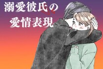 ごめん外ではダメだっけ？「溺愛彼氏」が無意識に彼女にみせる愛情表現とは