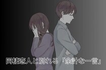 同棲してから別れるカップルが多い理由はここにある。同棲恋人の「余計な一言」とは