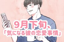 【星座別】９月下旬、「気になる彼の最近の恋愛事情」＜第４位～第６位＞