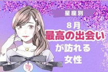 【星座別】８月、最高の出会いが訪れる女性ランキング＜第１位～第３位＞