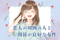 【星座別】コミュニケーションの塊！「恋人の周囲の人と関係が良好な女性」ランキング＜最下位～第１０位＞