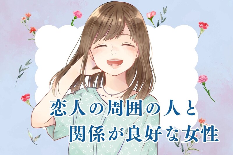 【星座別】コミュニケーションの塊!「恋人の周囲の人と関係が良好な女性」ランキング<最下位~第10位>