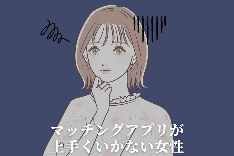 「待ち合わせドタキャンされた…」マッチングアプリで男に逃げられる女性あるある