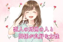 【星座別】コミュニケーションの塊！「恋人の周囲の人と関係が良好な女性」ランキング＜第１位～第３位＞
