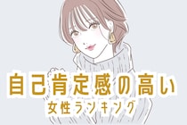 【誕生月別】良い方向に変わり続ける。自己肯定感の高い女性ランキング＜最下位～第１０位＞