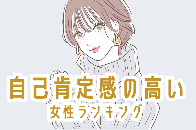 【誕生月別】良い方向に変わり続ける。自己肯定感の高い女性ランキング<最下位~第10位>