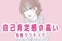 【誕生月別】良い方向に変わり続ける。自己肯定感の高い女性ランキング＜第１位～第３位＞