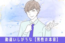 それ、マイナスの意味じゃないよ！９割の女性が勘違いしがちな【男性の本音】とは