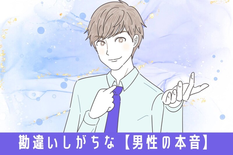 それ、マイナスの意味じゃないよ!9割の女性が勘違いしがちな【男性の本音】とは