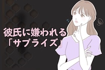 喜ばせたいのに、逆効果になる！？彼氏に嫌われる「サプライズ」とは？