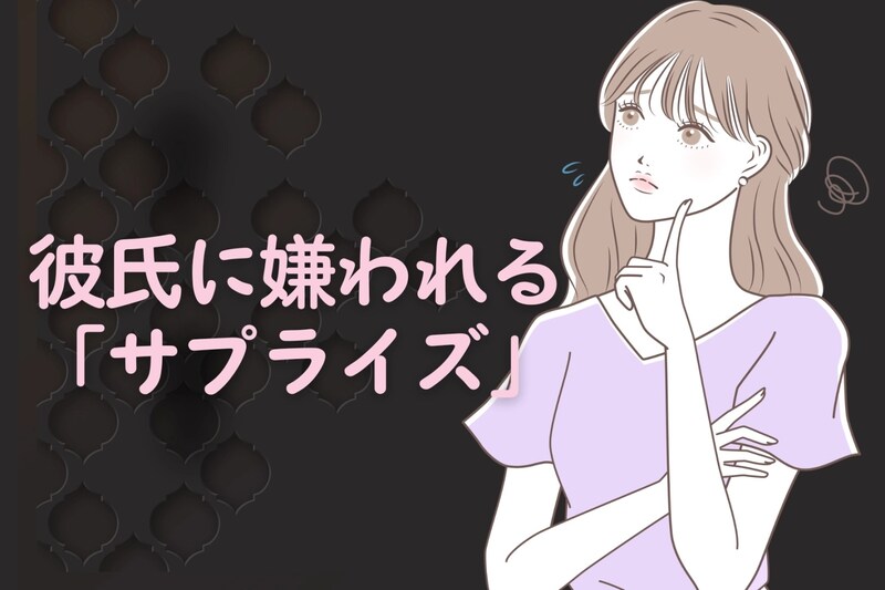喜ばせたいのに、逆効果になる!?彼氏に嫌われる「サプライズ」とは?