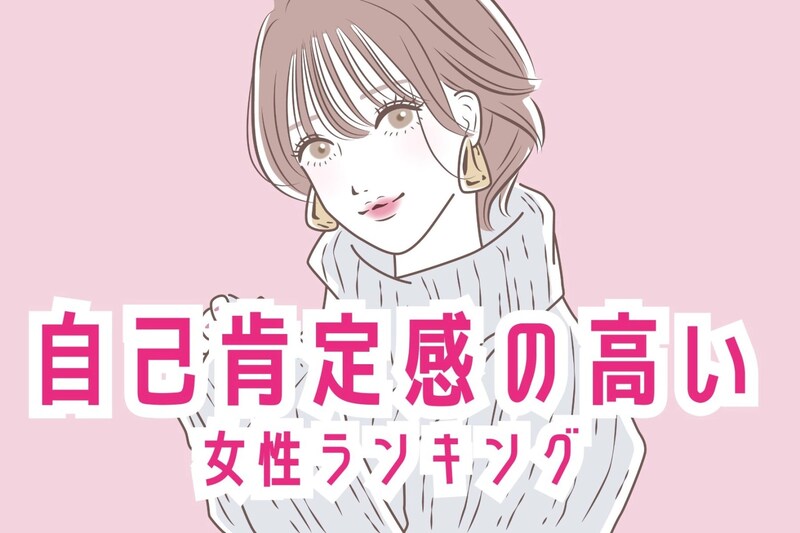 【誕生月別】良い方向に変わり続ける。自己肯定感の高い女性ランキング<第1位~第3位>