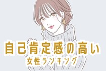 【誕生月別】良い方向に変わり続ける。自己肯定感の高い女性ランキング＜最下位～第１０位＞