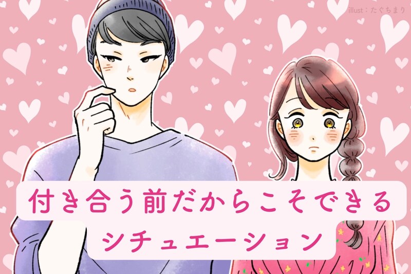 付き合っていない“今”だからこそできる。男性がドキドキ///しちゃうシチュエーションとは