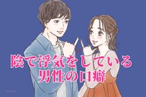 「浮気男の本性が分かる。」陰で浮気をしている男性の口癖