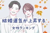 【誕生月】秋風があなたの幸せも運ぶ。結婚運気が上昇する女性ランキング＜最下位～第１０位＞