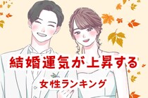 【誕生月】秋風があなたの幸せも運ぶ。結婚運気が上昇する女性ランキング＜第１位～第３位＞