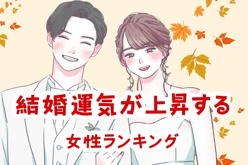 【誕生月】秋風があなたの幸せも運ぶ。結婚運気が上昇する女性ランキング＜第１位～第３位＞