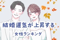 【誕生月】秋風があなたの幸せも運ぶ。結婚運気が上昇する女性ランキング＜最下位～第１０位＞