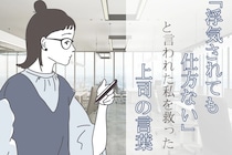 「浮気されても仕方ない」と言われた私を救った怖い上司の言葉