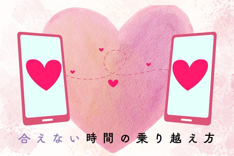 【会えない時間の乗り越え方】遠距離恋愛中の愛情不足解消法