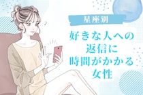 【星座別】「返信の内容が迷う...」好きな人への返信に時間がかかる女性＜第１位～第３位＞
