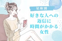 【星座別】「返信の内容が迷う...」好きな人への返信に時間がかかる女性＜第４位～第６位＞