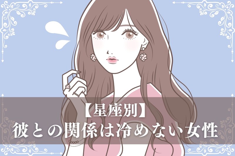 【星座別】「ちょっと肌寒いかも...」彼との関係は冷めない女性ランキング＜最下位～第１０位＞