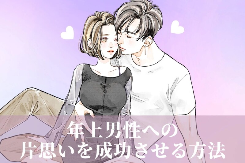 【オトナ限定♡】年上男性への片思いを成功させる方法