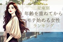 【星座別】年齢を重ねてからモテ始める女性TOP３
