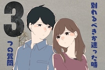 【チェックリスト】別れるべきか迷った時、関係を見直す３つの質問