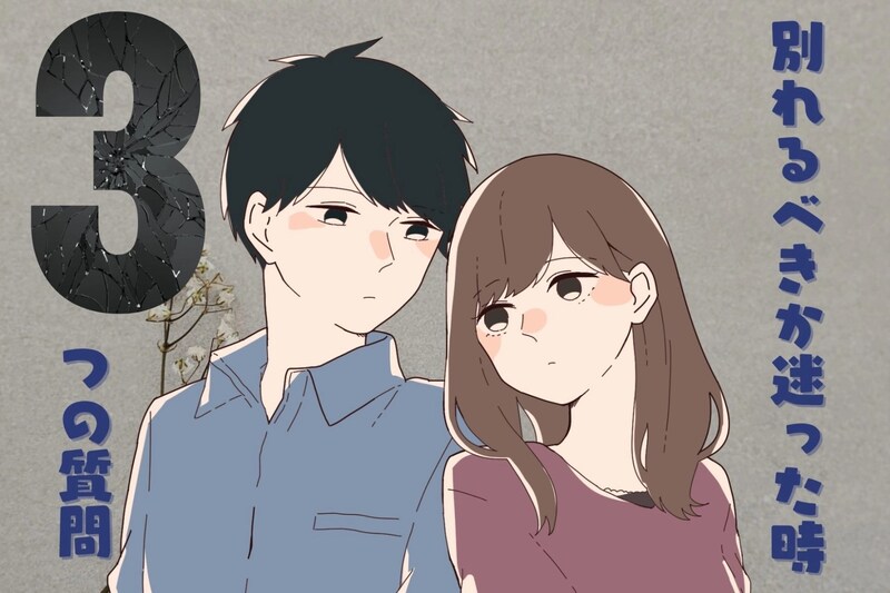 【チェックリスト】別れるべきか迷った時、関係を見直す3つの質問