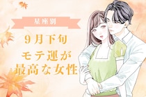 【星座別】９月下旬、モテ運が最高な女性ランキング＜第４位～第６位＞