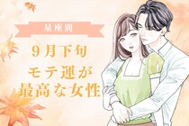 【星座別】９月下旬、モテ運が最高な女性ランキング＜第４位～第６位＞