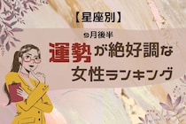 【星座別】９月後半、運勢が絶好調な女性ランキング＜第１位～第３位＞