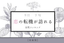 【星座別】９月下旬、恋の転機が訪れる女性ランキング＜第１位～第３位＞