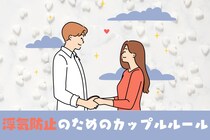 【再犯率０％にできる】浮気防止のためのカップルルール